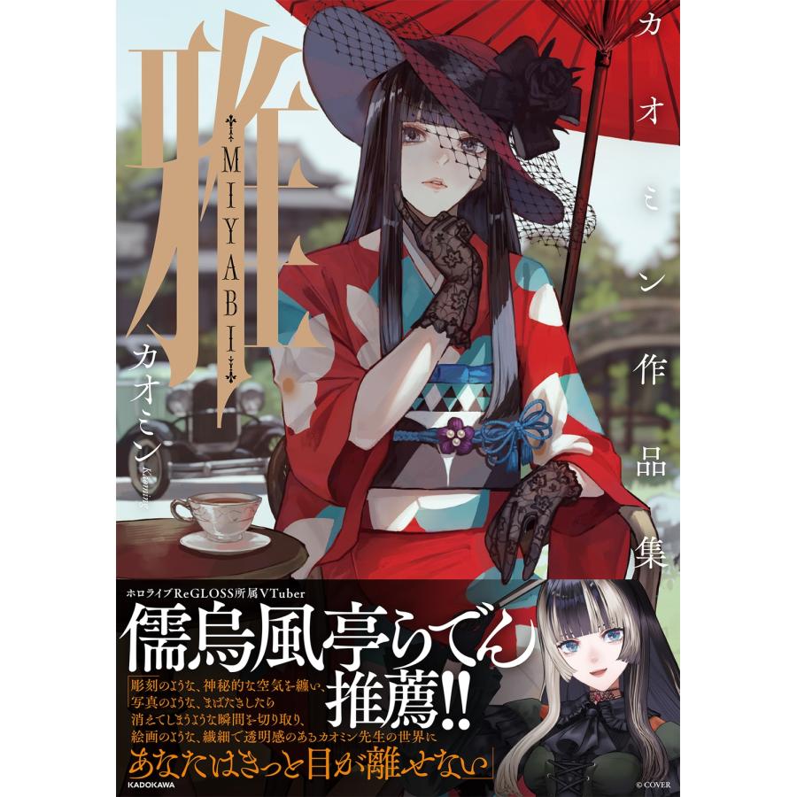 カオミン 雅-MIYABI- カオミン作品集 Book : タワーレコード Yahoo!店