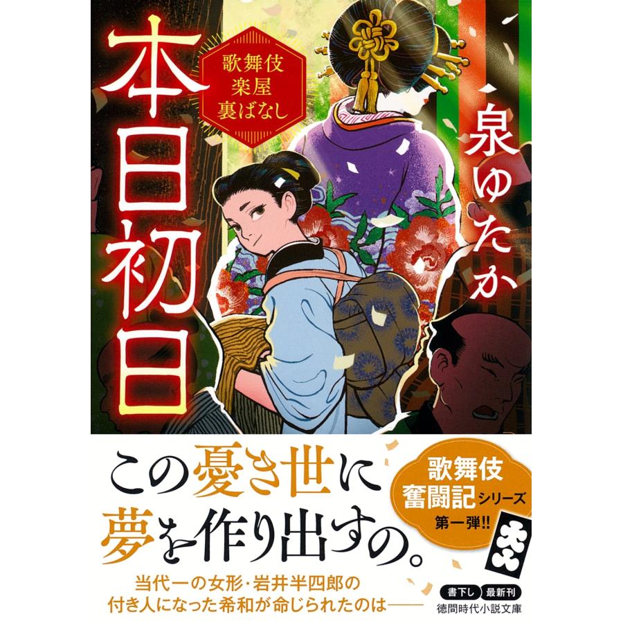 泉ゆたか 本日初日 歌舞伎楽屋裏ばなし Book | 