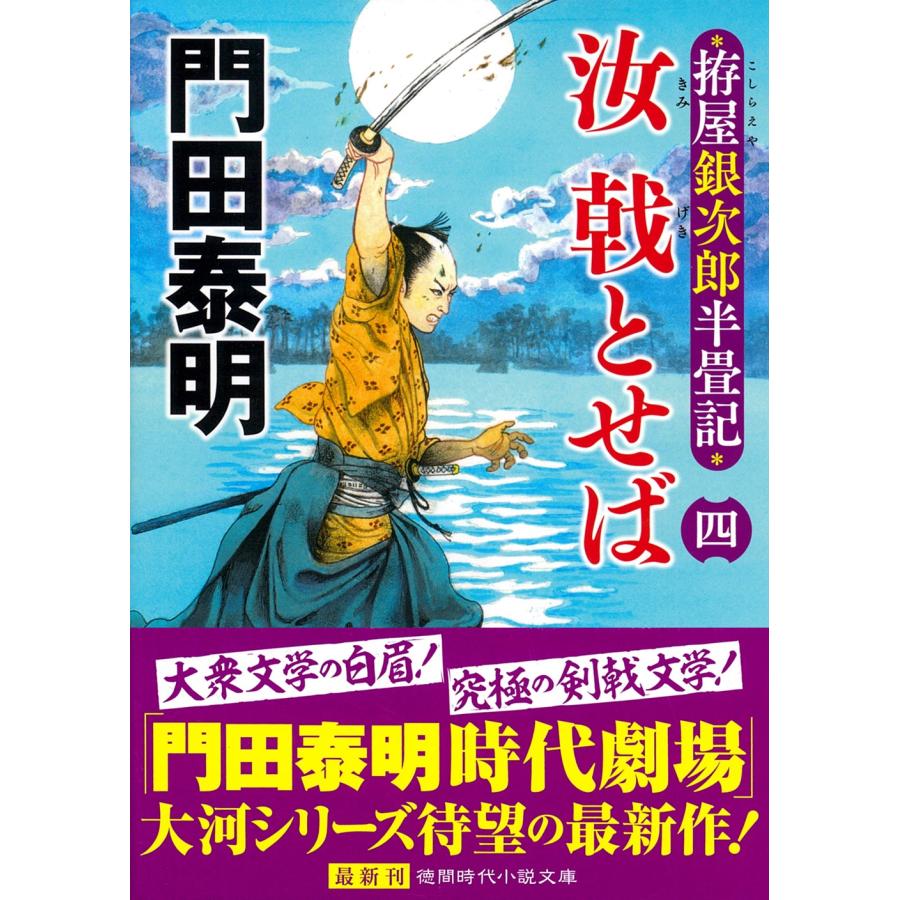 門田泰明 拵屋銀次郎半畳記 汝 戟とせば四 Book | 