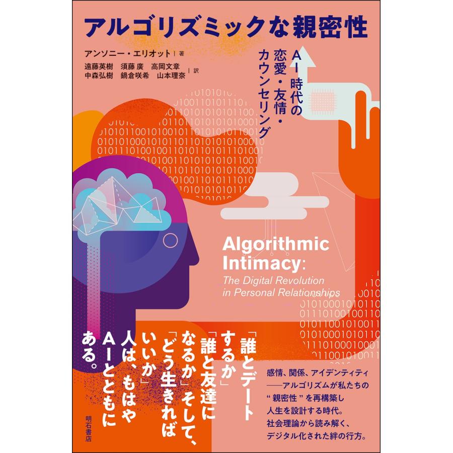 アンソニー・エリオット アルゴリズミックな親密性 AI時代の恋愛・友情・カウンセリング Book | 