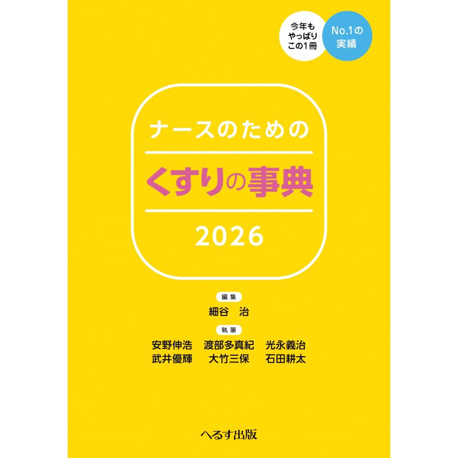 細谷治 ナースのための くすりの事典2026 Book | 