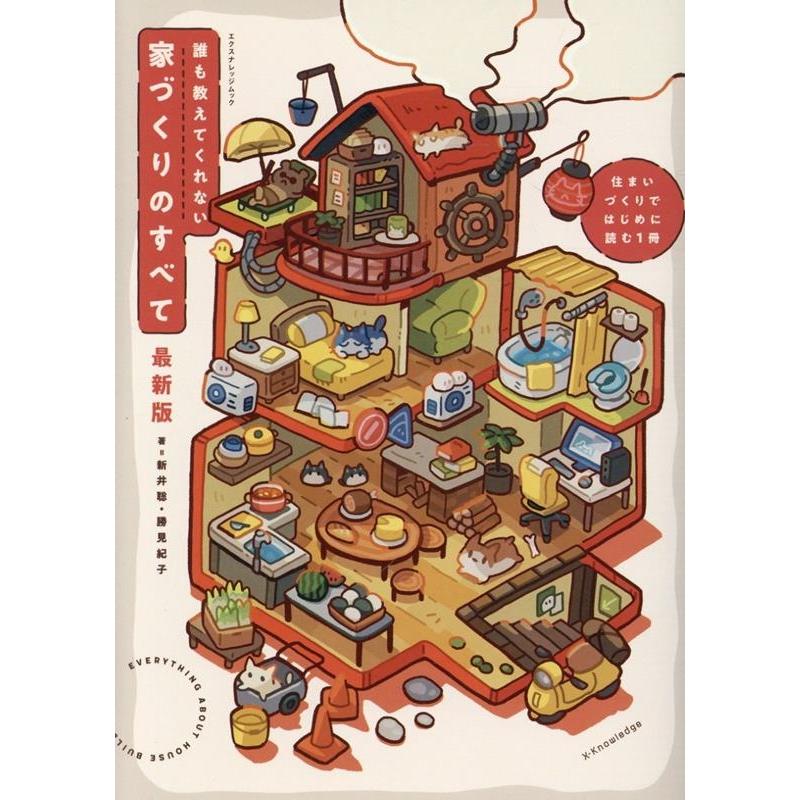 誰も教えてくれない家づくりのすべて 最新版 エクスナレッジムック Mook | 