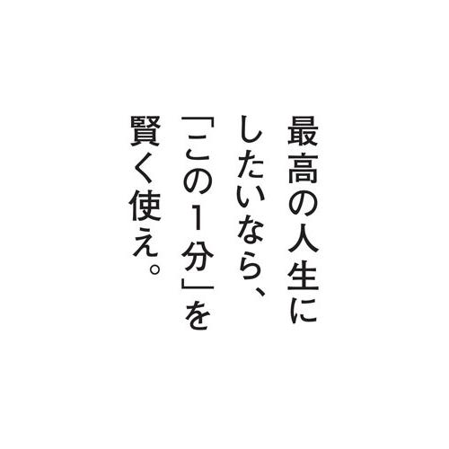 上岡正明 「1分」の使い方 人生が劇的に変わる Book |  | 02