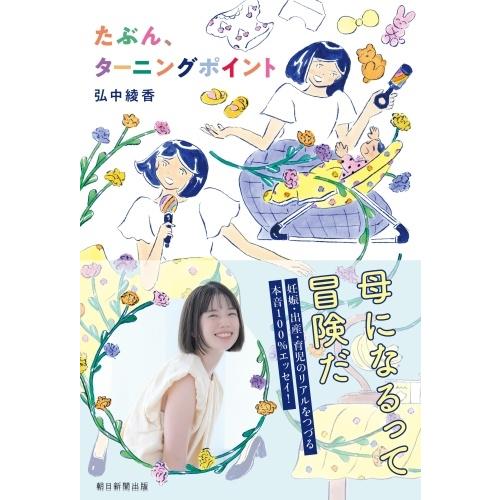 弘中綾香 たぶん、ターニングポイント Book | 