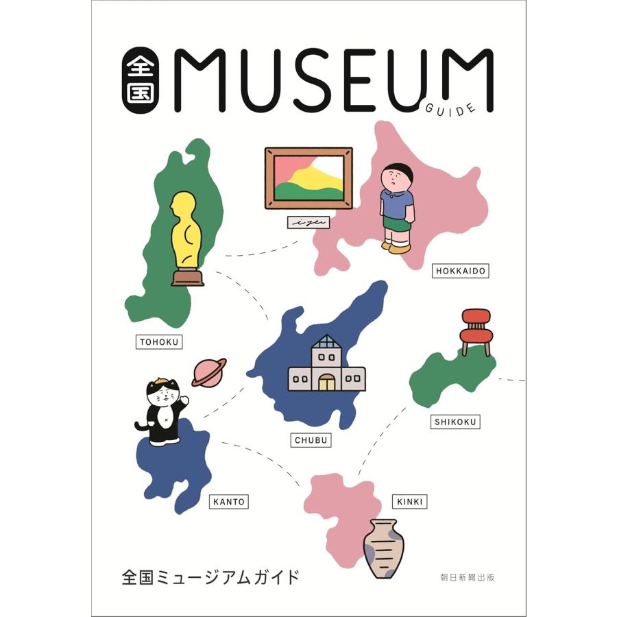 朝日新聞出版 全国ミュージアムガイド Book | 