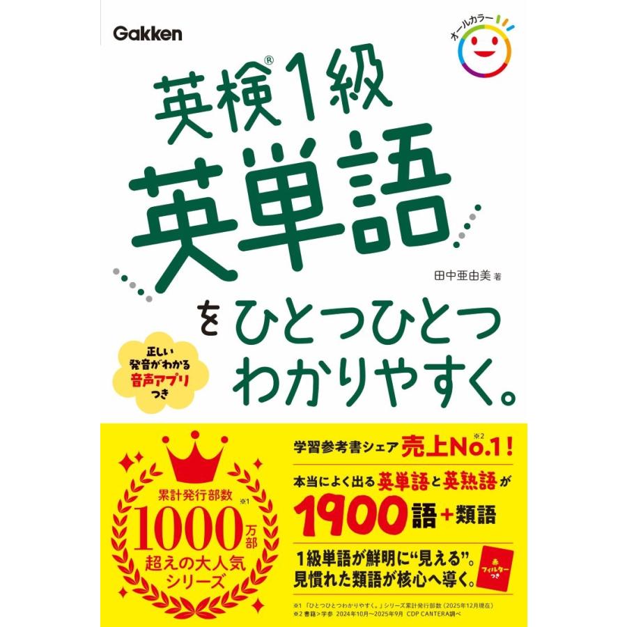 田中亜由美 英検1級英単語をひとつひとつわかりやすく。 Book | 