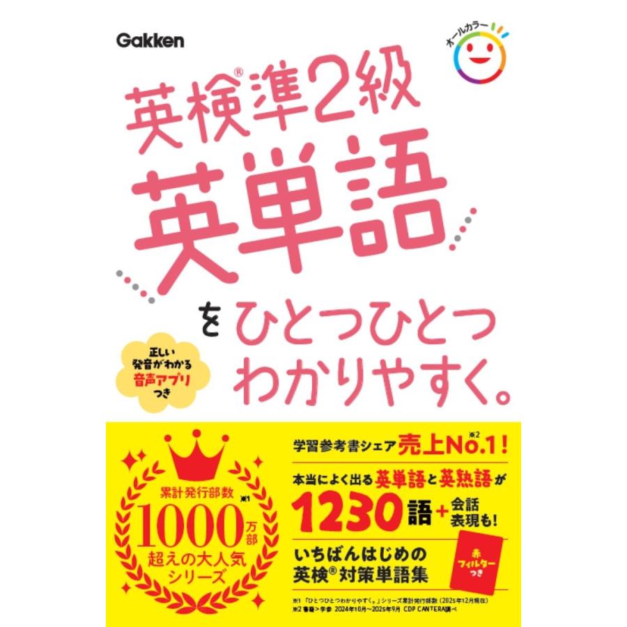 Gakken 英検準2級英単語をひとつひとつわかりやすく。 Book | 