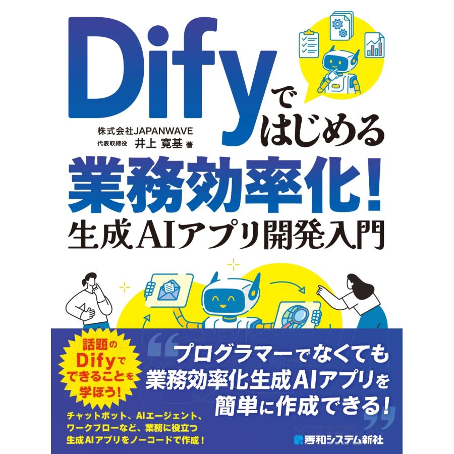 井上寛基 Difyではじめる業務効率化! 生成AIアプリ開発入門 Book | 