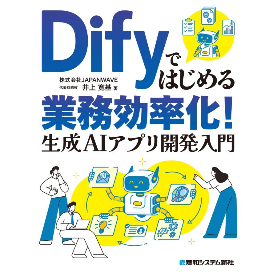 井上寛基 Difyではじめる業務効率化! 生成AIアプリ開発入門 Book |  | 01