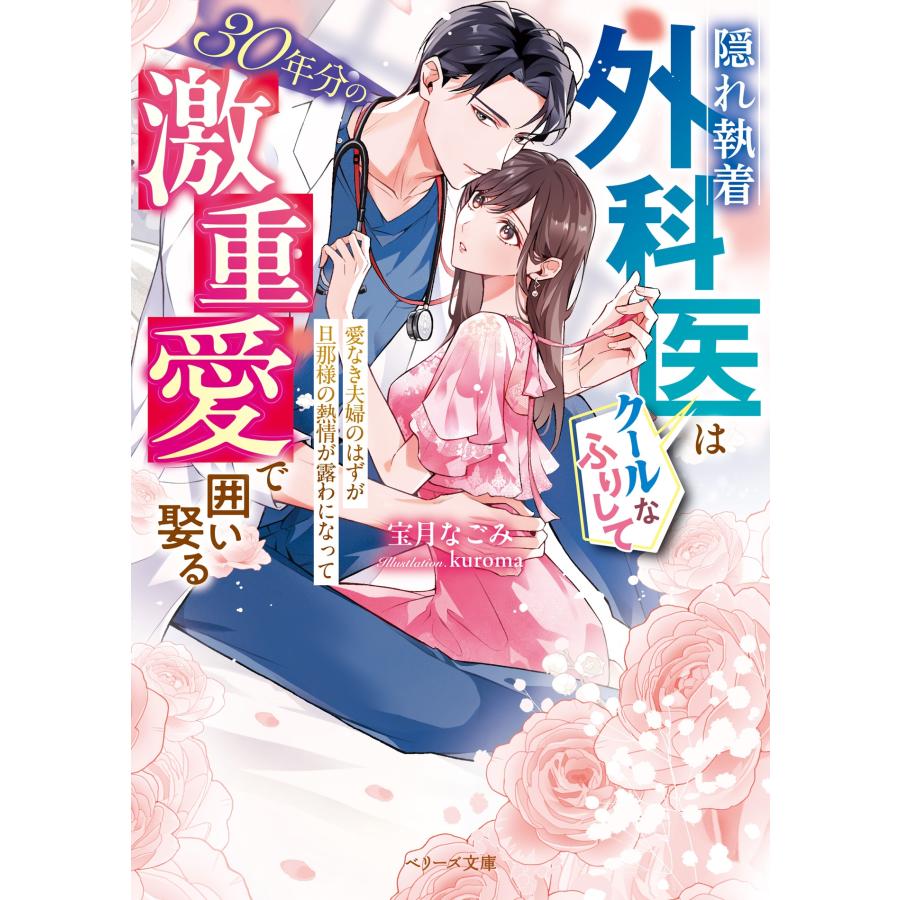 宝月なごみ 隠れ執着外科医はクールなふりして30年分の激重愛で囲い娶る〜愛なき夫婦のはずが旦那様の熱情が露わになっ Book |  | 01
