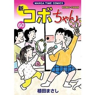 植田まさし 新コボちゃん 60 COMIC | 
