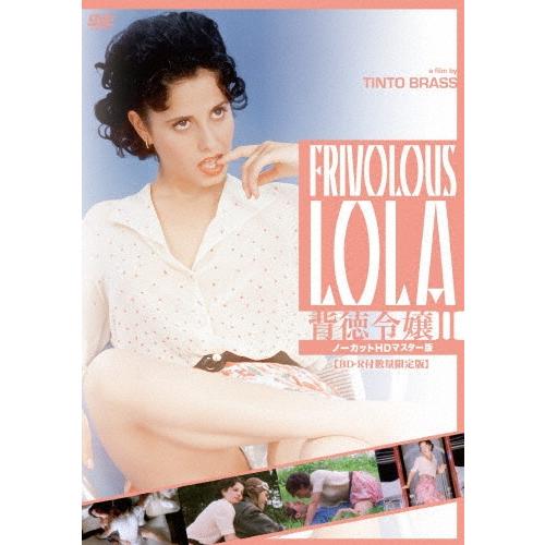 背徳令嬢II ノーカットHDマスター版 ［DVD+BD-R］＜数量限定版＞ DVD | 