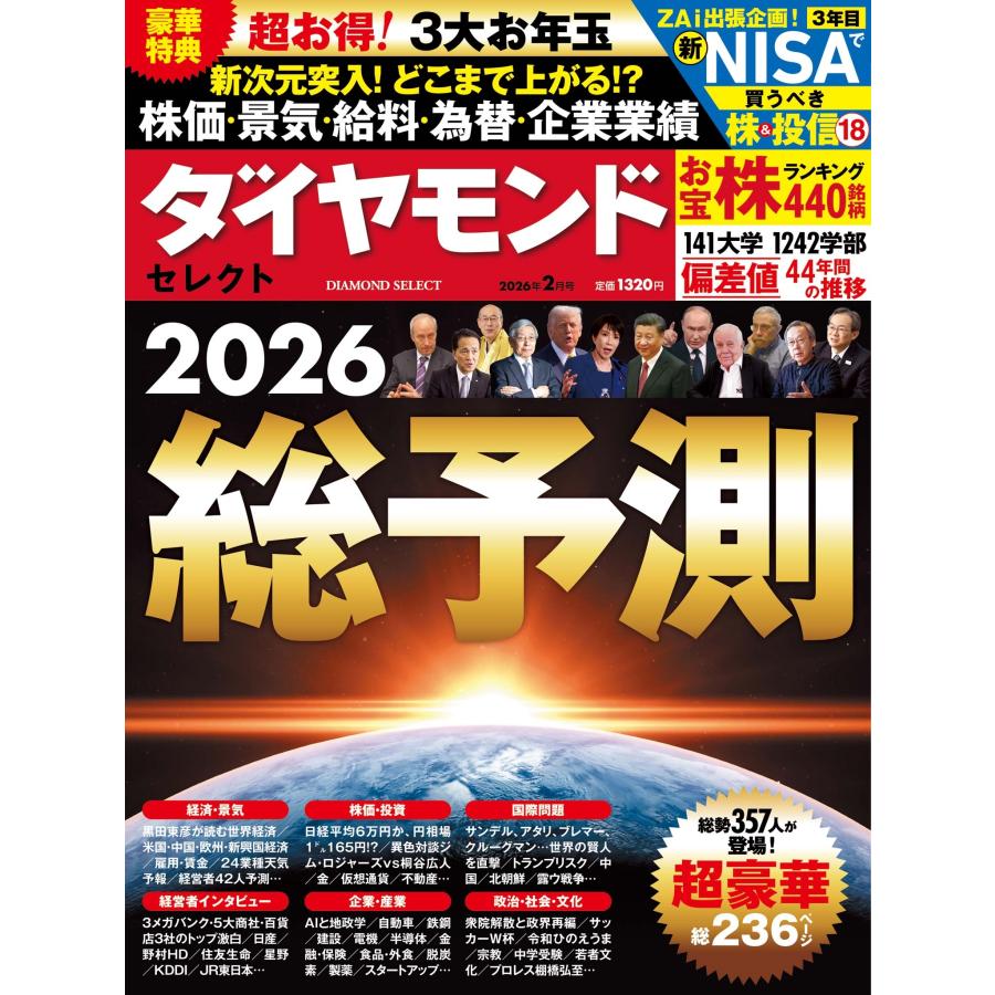 ダイヤモンドセレクト 2026年 02月号 [雑誌] 総予測2026 Magazine | 
