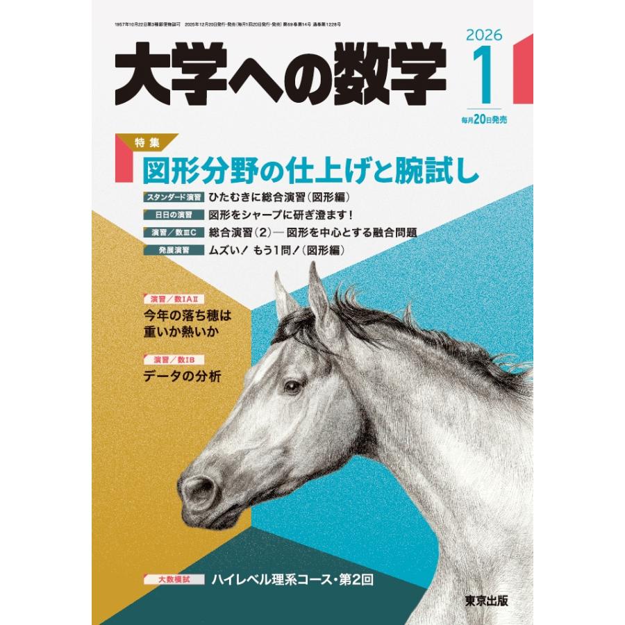 大学への数学 2026年 01月号 [雑誌] Magazine | 