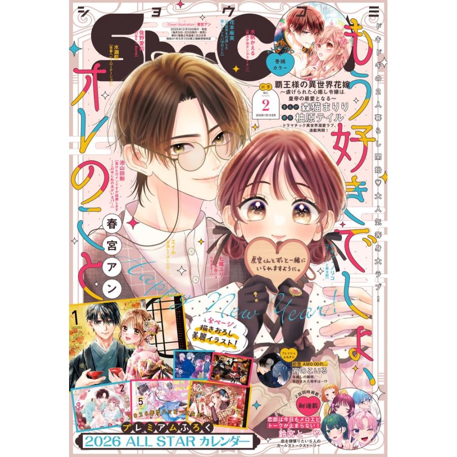 Sho-Comi(少女コミック) 2026年 1/10号 [雑誌] Magazine | 