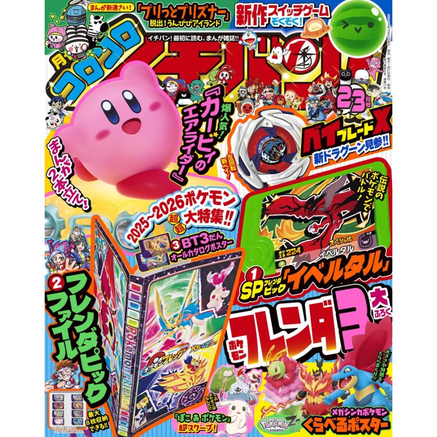 コロコロイチバン ! 2026年 03月号 [雑誌] Magazine | 