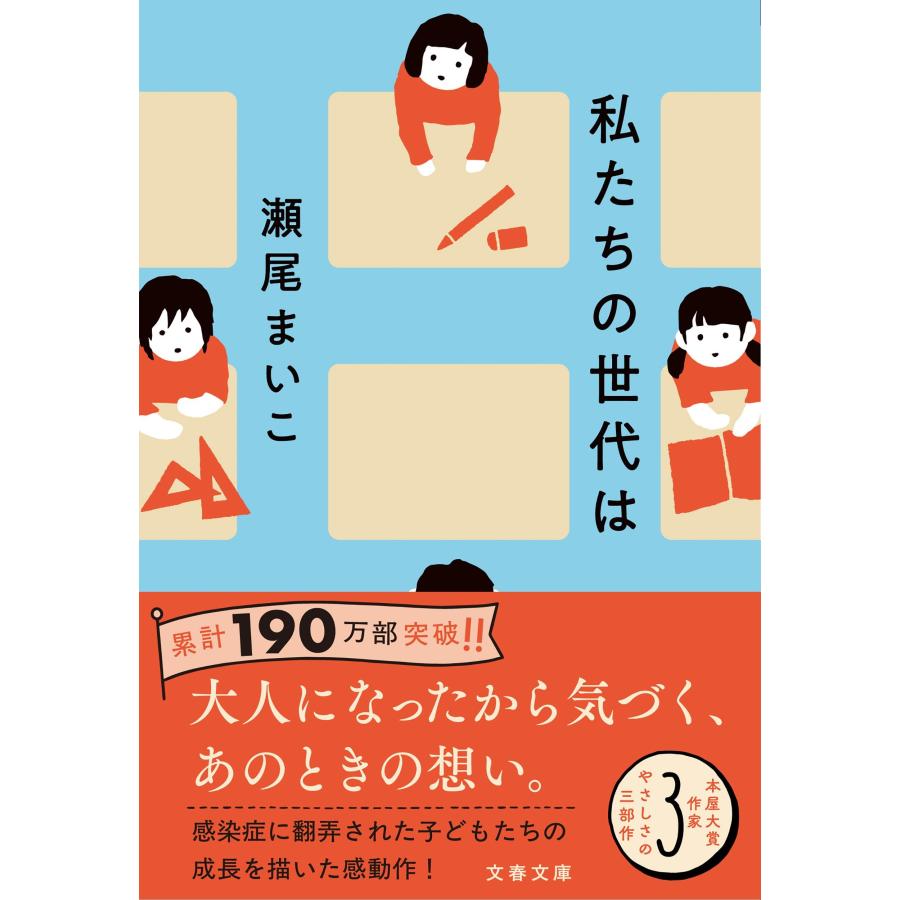 瀬尾まいこ 私たちの世代は Book |  | 01