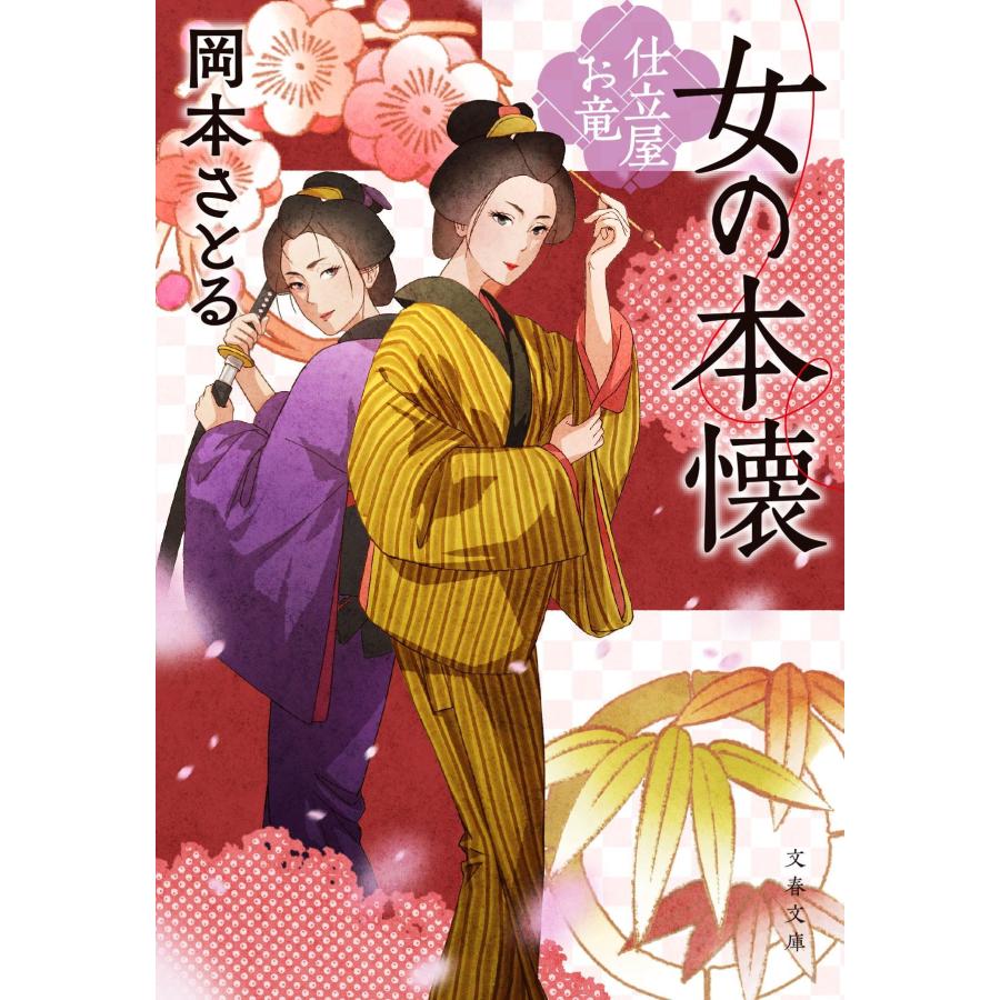 岡本さとる 女の本懐 仕立屋お竜 Book | 