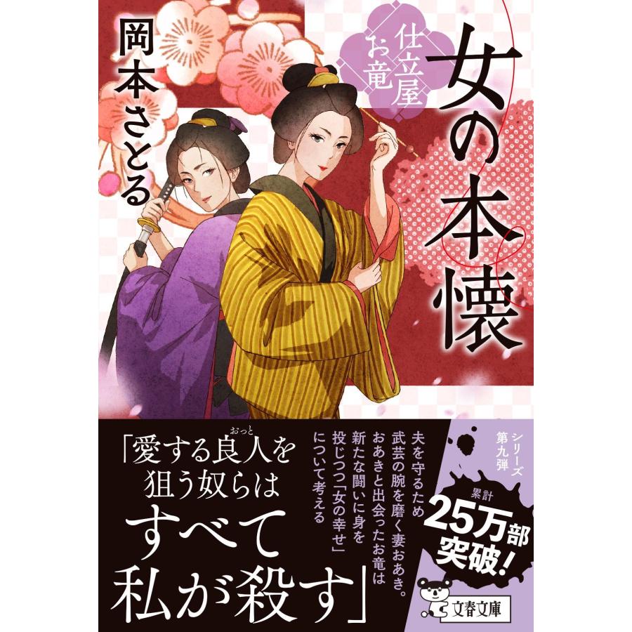 岡本さとる 女の本懐 仕立屋お竜 Book |  | 01