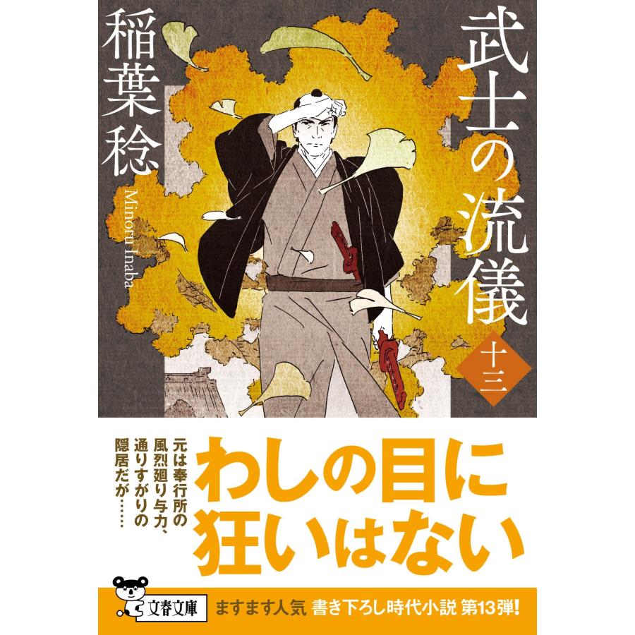 稲葉稔 武士の流儀(十三) Book |  | 01