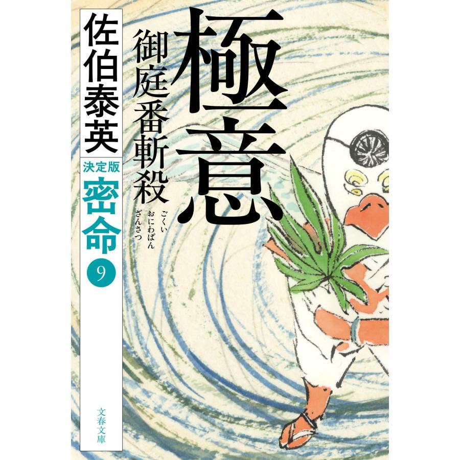 佐伯泰英 極意 御庭番斬殺 密命(九)決定版 Book | 