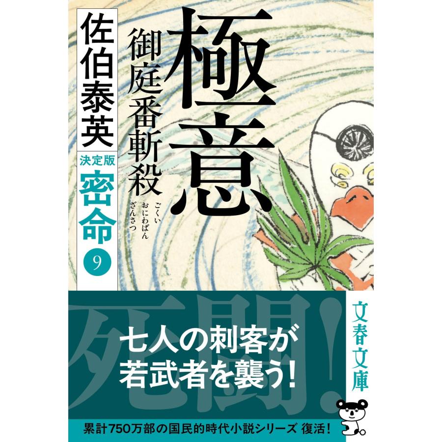 佐伯泰英 極意 御庭番斬殺 密命(九)決定版 Book |  | 01