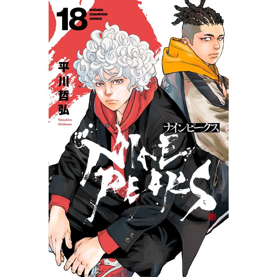 平川哲弘 ナインピークス NINE PEAKS 17 (17) COMIC | 
