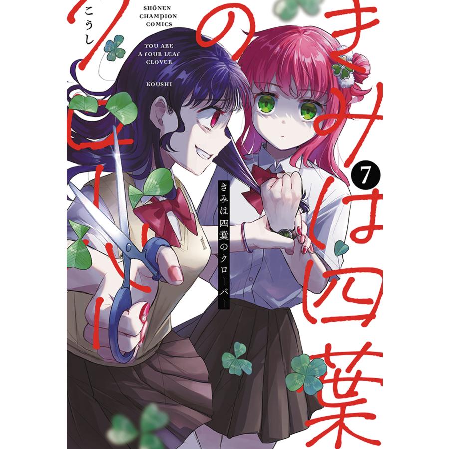 こうし きみは四葉のクローバー 7 (7) COMIC | 