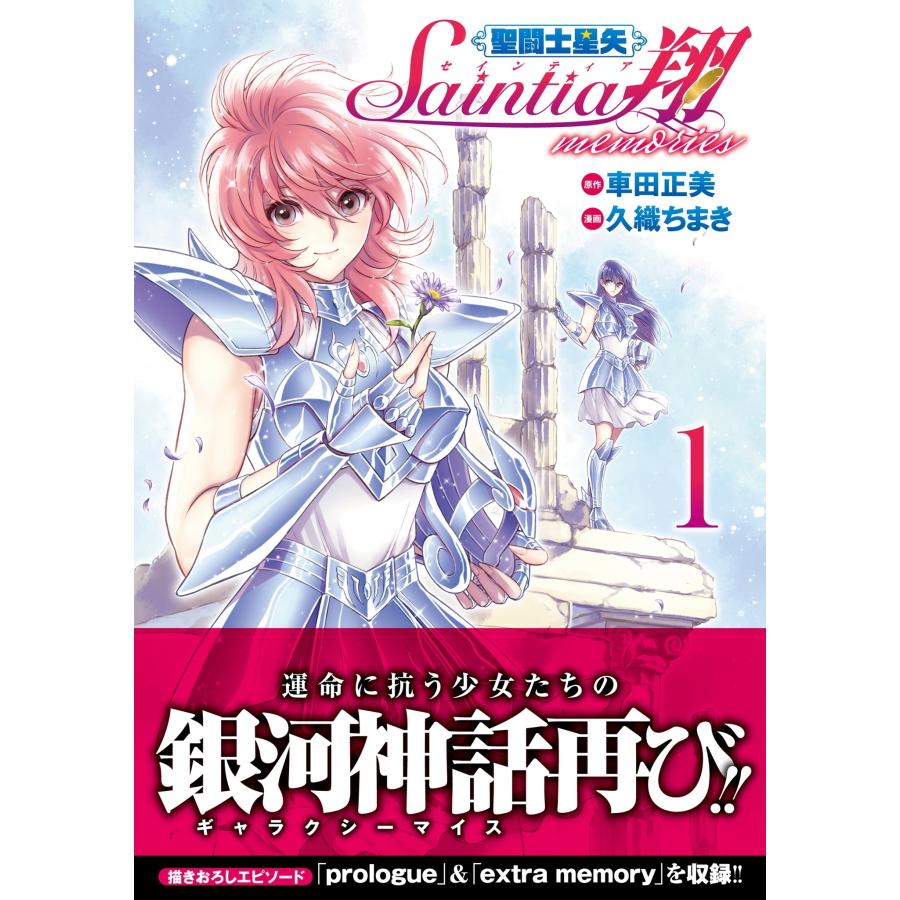 車田正美 聖闘士星矢 セインティア翔 memories 1 (1) COMIC