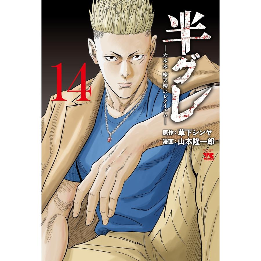 草下シンヤ 半グレ―六本木 摩天楼のレクイエム― 14 (14) COMIC | 