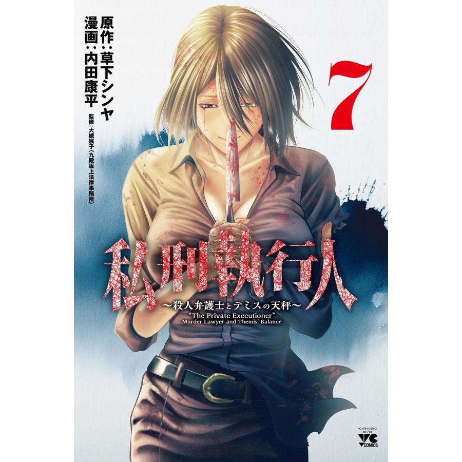 草下シンヤ 私刑執行人 〜殺人弁護士とテミスの天秤〜 7 (7) COMIC | 