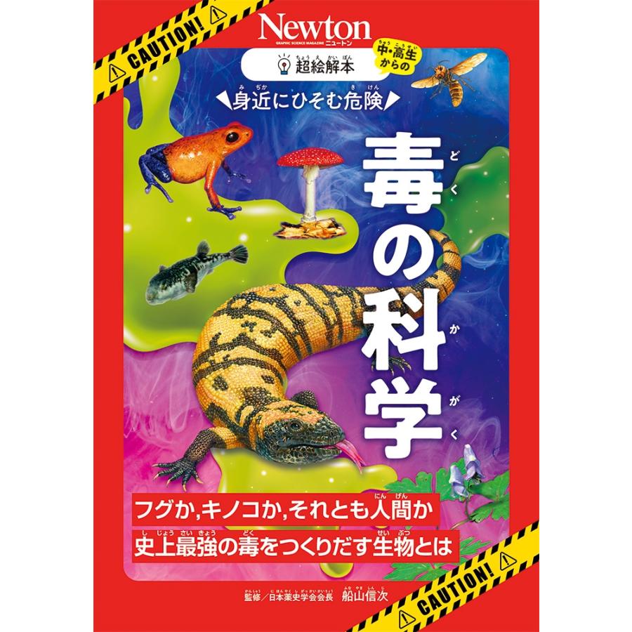 船山信次 超絵解本 毒の科学 身近にひそむ危険 Book | 