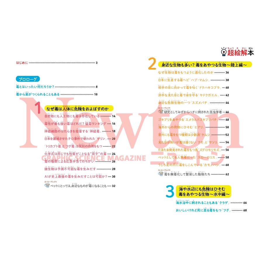 船山信次 超絵解本 毒の科学 身近にひそむ危険 Book |  | 01