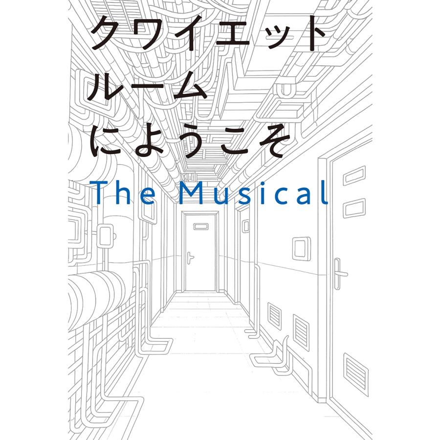松尾スズキ クワイエットルームにようこそ The Musical Book |  | 01