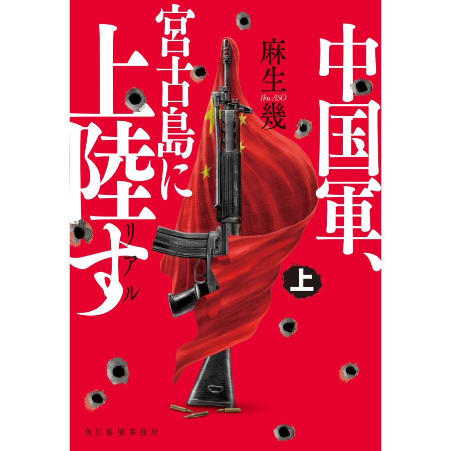 麻生幾 リアル 中国軍、宮古島に上陸す(上) Book : タワーレコード