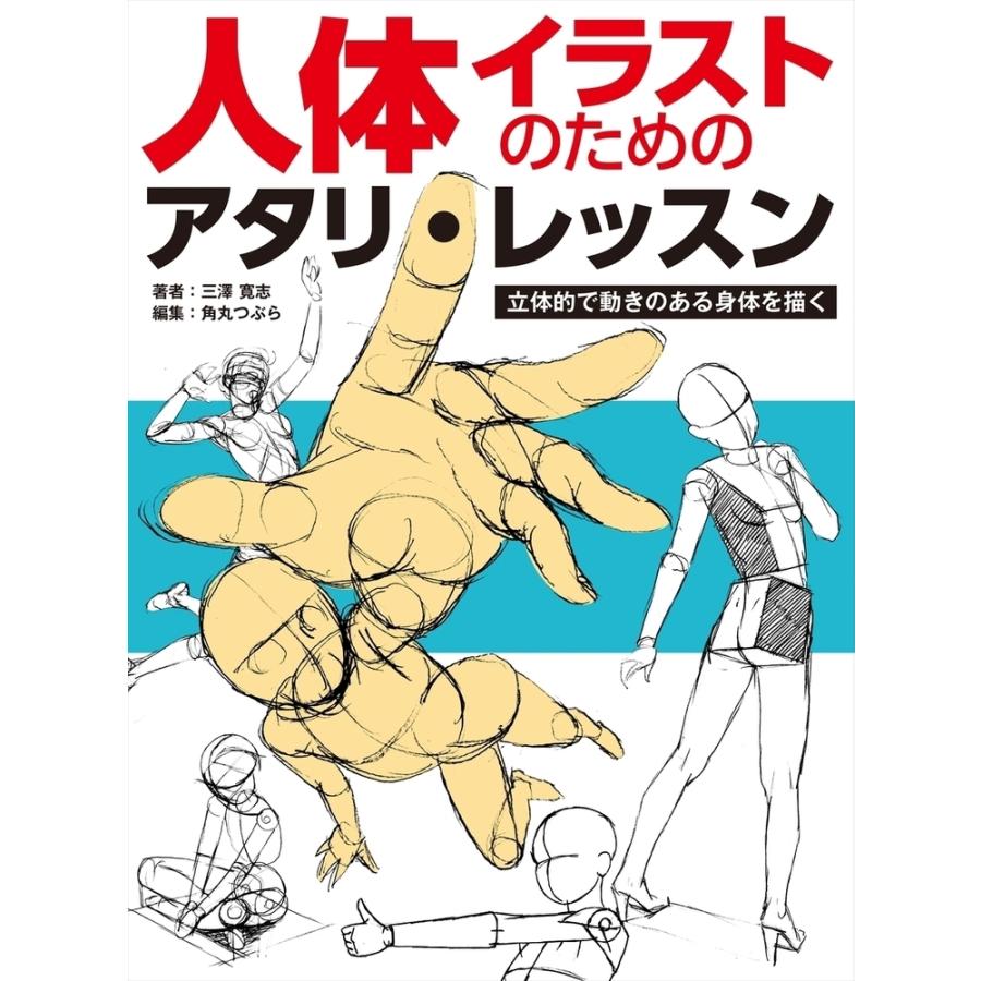 三澤寛志 人体イラストのためのアタリ・レッスン 立体的で動きのある身体を描く Book | 