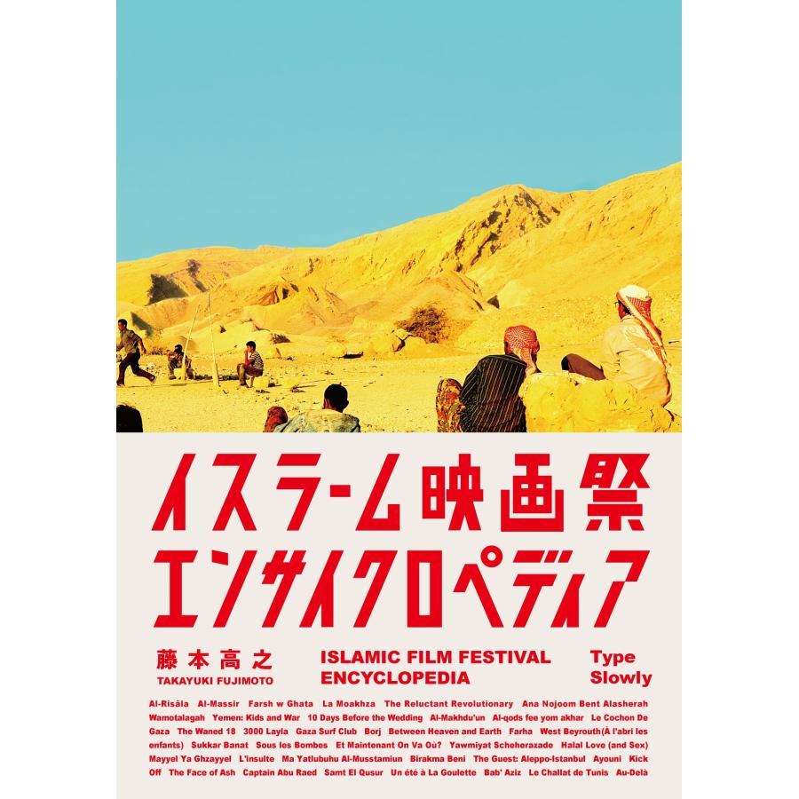 藤本高之 イスラーム映画祭エンサイクロペディア Book | 