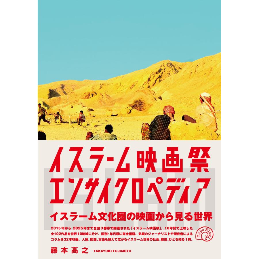 藤本高之 イスラーム映画祭エンサイクロペディア Book |  | 01
