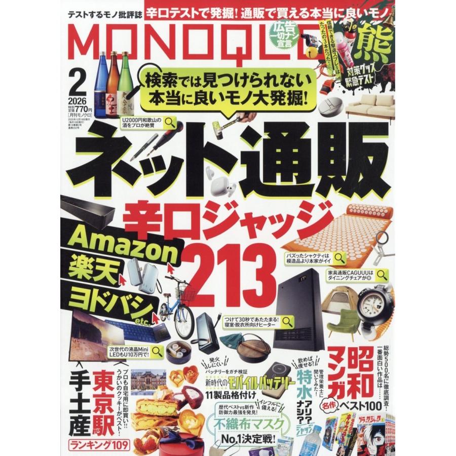 MONOQLO (モノクロ) 2026年 02月号 [雑誌] Magazine | 