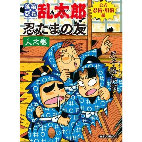 尼子騒兵衛 落第忍者乱太郎 公式忍術・用術編 忍たまの友 人之巻 COMIC