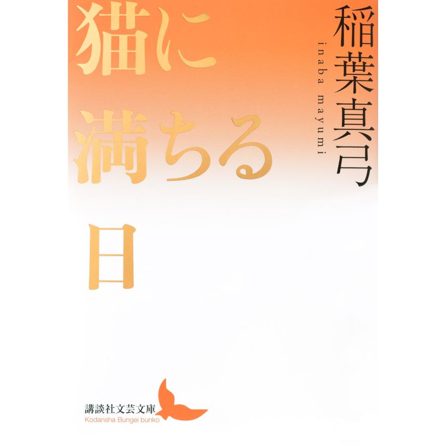 稲葉真弓 猫に満ちる日 Book | 