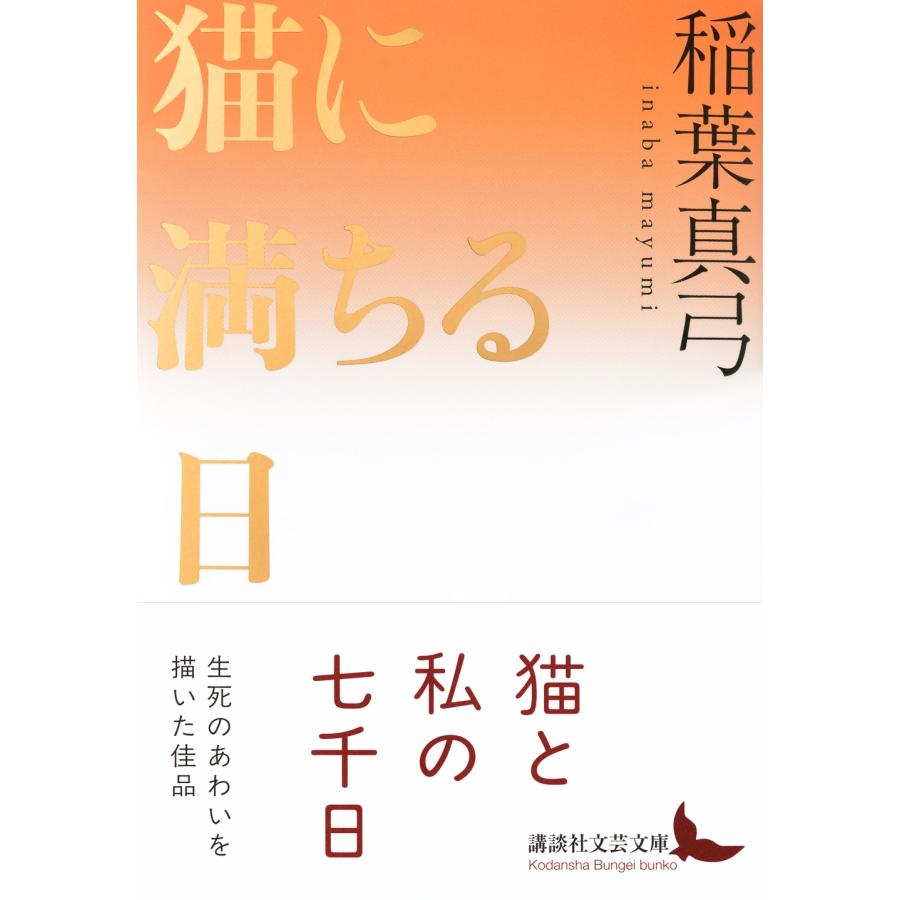 稲葉真弓 猫に満ちる日 Book |  | 01