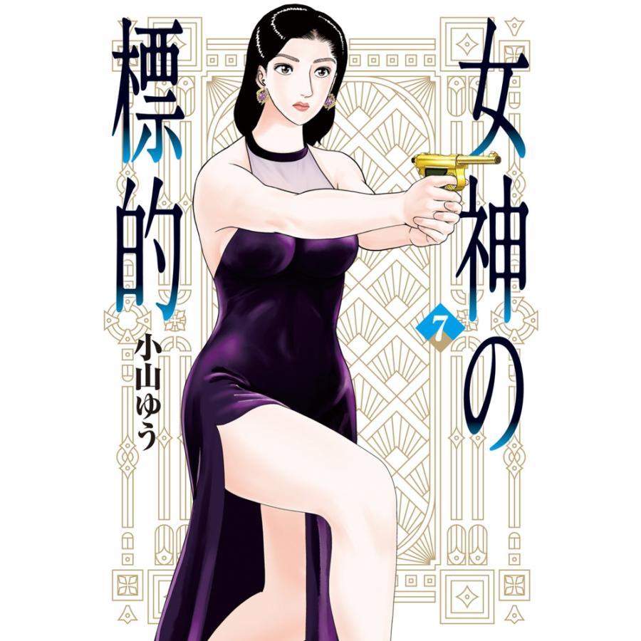 小山ゆう 女神の標的 (7) COMIC : タワーレコード Yahoo!店 - 通販