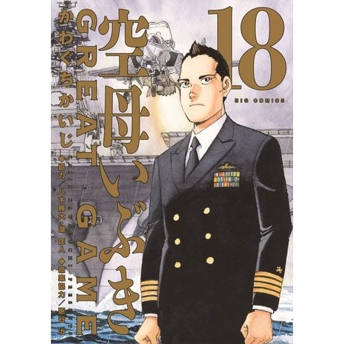 かわぐちかいじ 空母いぶきGREAT GAME (18) COMIC | 