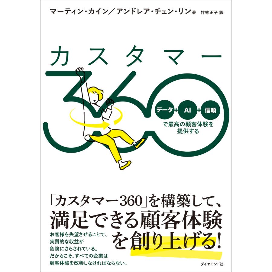 マーティン・カイン カスタマー360 「データ+AI+信頼」で最高の顧客体験を提供する Book | 