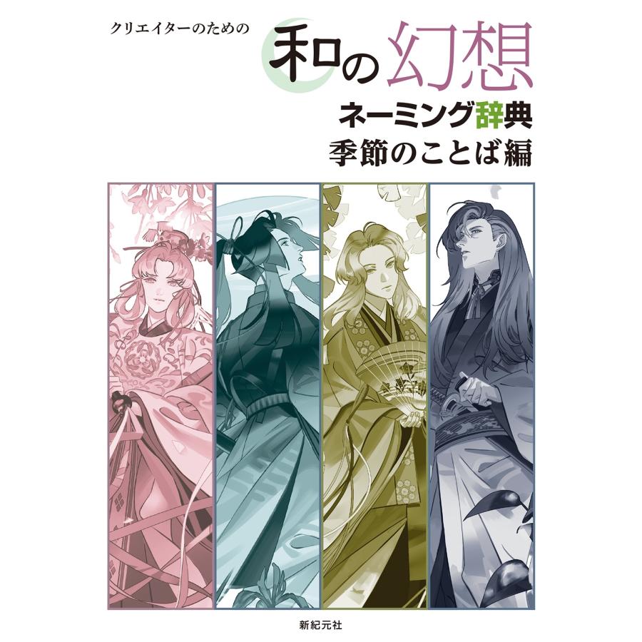 新紀元社 クリエイターのための 和の幻想ネーミング辞典 季節のことば編 Book | 