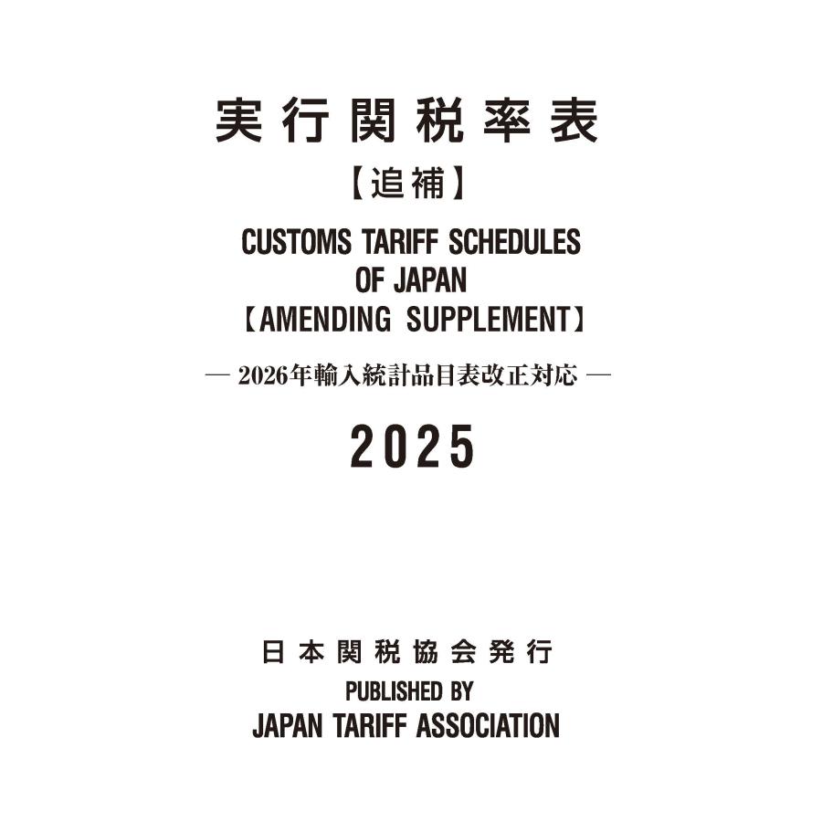 日本関税協会 実行関税率表2025年度版追補 Book : タワーレコード