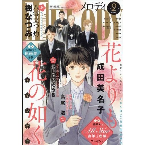 Melody (メロディ) 2026年 02月号 [雑誌] Magazine | 