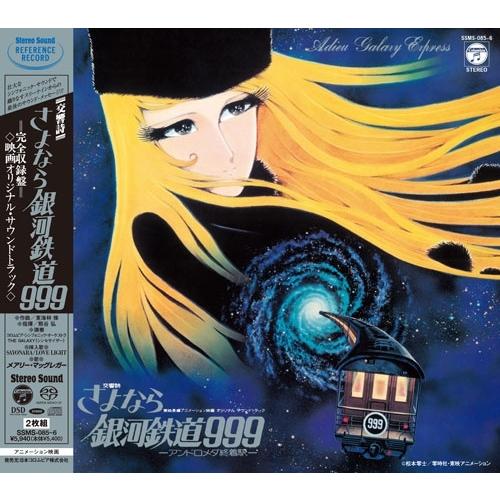 (廃盤CD) サウンドトラック「アメリカン・アンセム」 東海林修 交響詩 さよなら銀河鉄道999 -アンドロメダ終着駅- サウンド