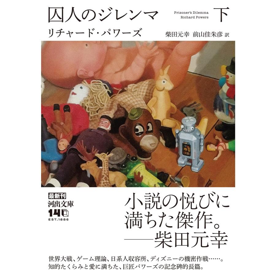 リチャード・パワーズ 囚人のジレンマ 下 Book |  | 01